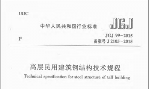 JGJ99-2015 高层民用建筑钢结构技术规程